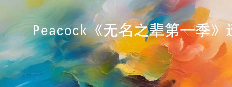 ﻿戴鹏海发布﻿Peacock《无名之辈第一季》迅雷下载/在线观看/百度云-都市/情感-美剧天堂